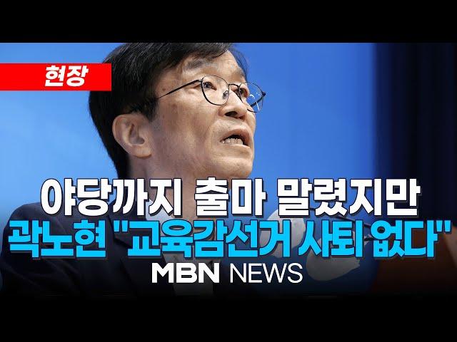 [현장] 곽노현, 자신 비판한 한동훈에 "치명적 사법 리스크로 작용할것" / “굳이 나가셔야 하나요”…여론 안좋자 출마 말리기 나선 야당 24.09.13 | MBN NEWS