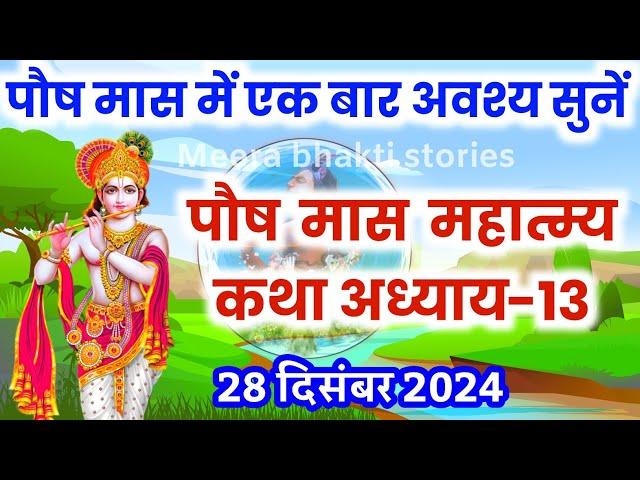 पौष मास कथा - अध्याय 13 || paush Maas Ki Katha Day13 | paush mahatmya adhyay 13