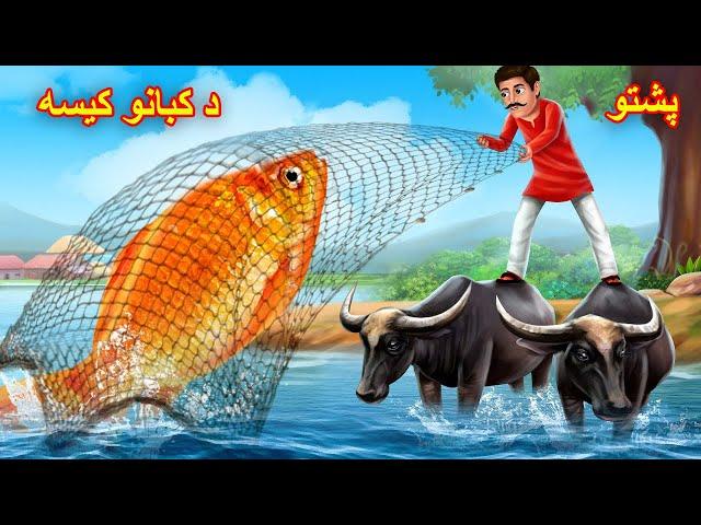 The golden fish | د سرو زرو کب | pashto cartoon | New Video Buner Cartoon