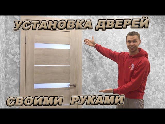 УСТАНОВКА МЕЖКОМНАТНЫХ ДВЕРЕЙ своими руками!