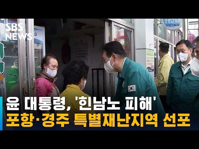 윤 대통령, '힌남노 피해' 포항·경주 특별재난지역 선포 / SBS