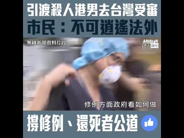 【短片】【支持修例、還死者公道】市民撐引渡殺人港男​去台灣受審 李生：不可逍遙法外、應該繩之於法、修例應該無問題