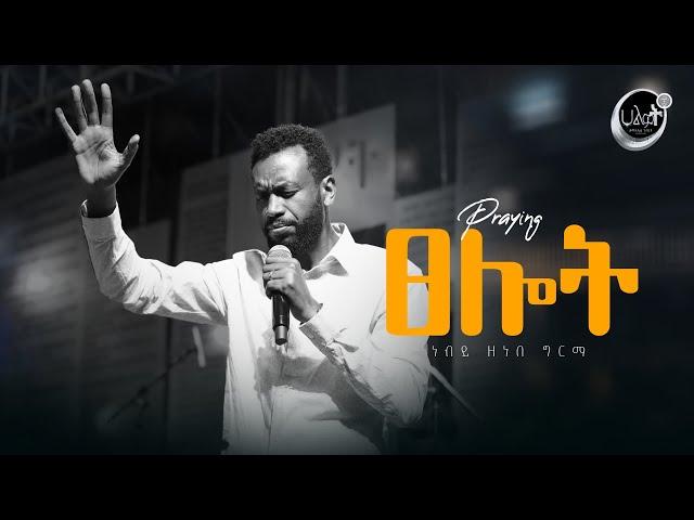 ፀሎት | ነብይ ዘነበ ግርማ | Prophet Zenebe Girma | Halwot E.U.C | #2024