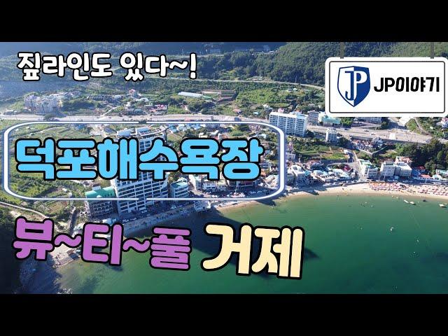 #거제덕포해수욕장 #거제바다 #거제개발호재