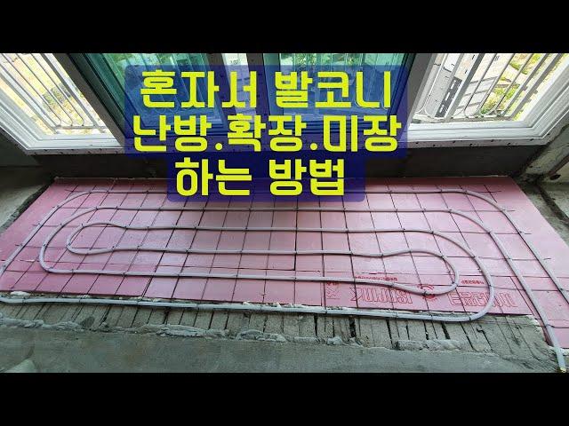 [아파트 발코니 확장] 혼자서 난방 배관 단열 시공 - 이중샤시창 교체 후 샤시창틀 아래쪽 벽면은 단열시공이 끝난 현장