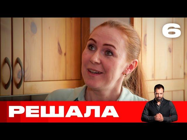 Решала | Выпуск 6 | Новый сезон