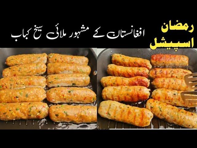 Afghani Malai Chicken Seekh kabab  | Chicken Malai Seekh kabab Recipe