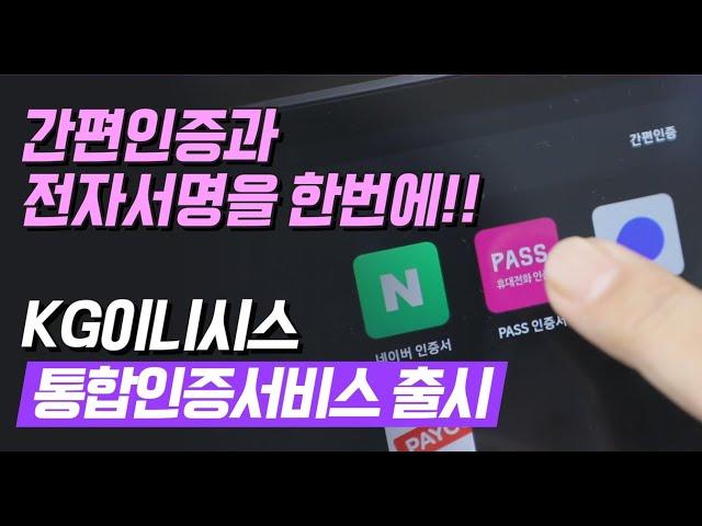 전자결제 1위 KG이니시스 '통합인증서비스' 출시!