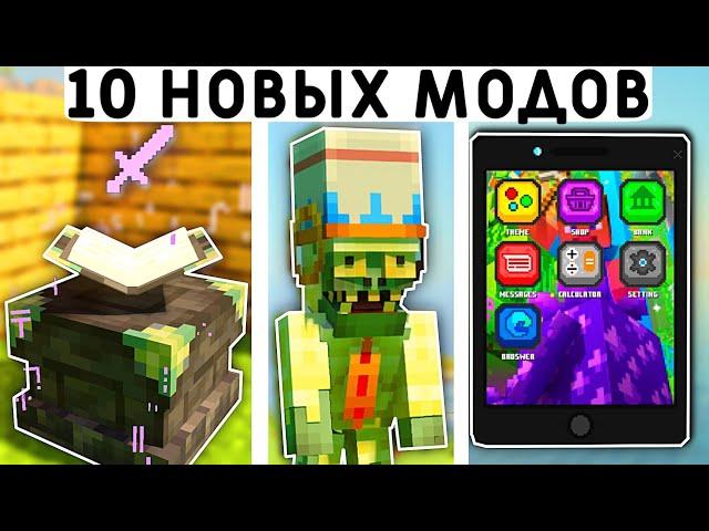 10 НОВЫХ МОДОВ В МАЙНКРАФТ ПЕ 1.21! | MINECRAFT BEDROCK | МОДЫ /ТЕКСТУРЫ/АДДОНЫ