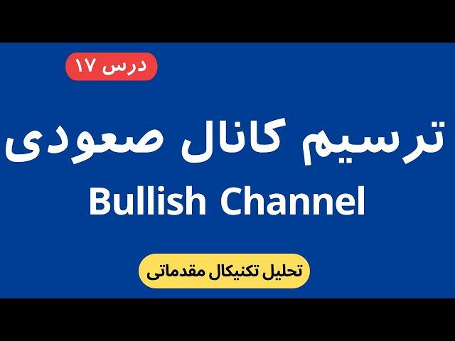 ترسیم خط روند صعودی در تحلیل تکنیکال