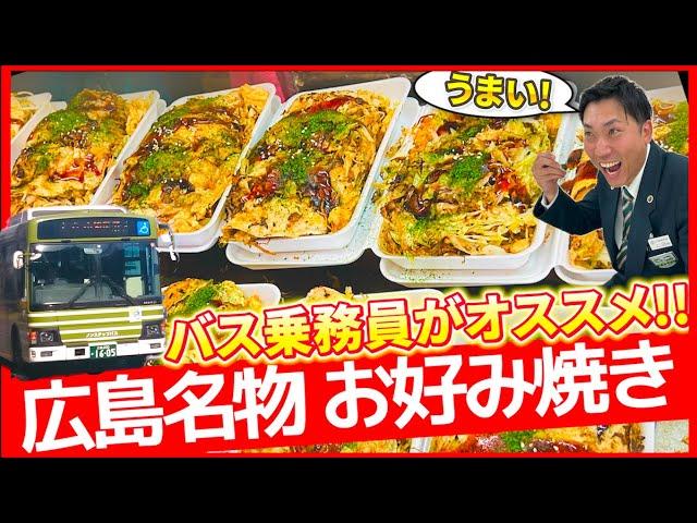 【食】バス運転士の激推しグルメ！休憩中に食べるお店をガチで紹介！第1回は呉名物「呉焼き」、その正体とは…？