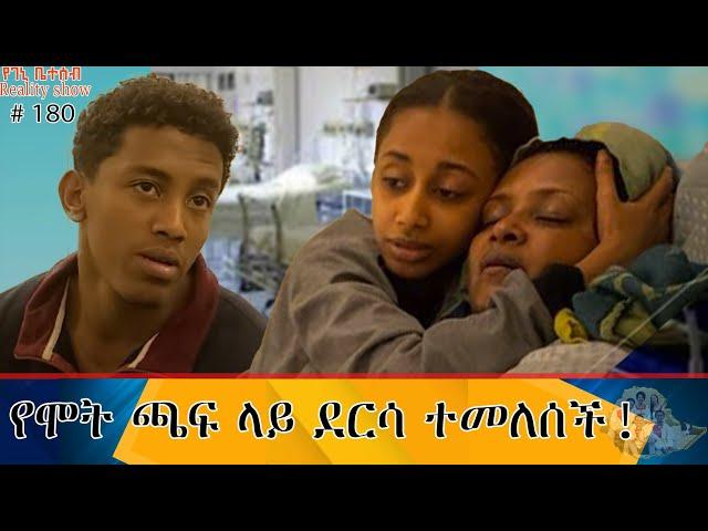 የእኛ ቀናት #180  እናታችን በቀልዳችን ተደናግጣ የሞት ጫፍ ደርሳ ተመለሰች!!!