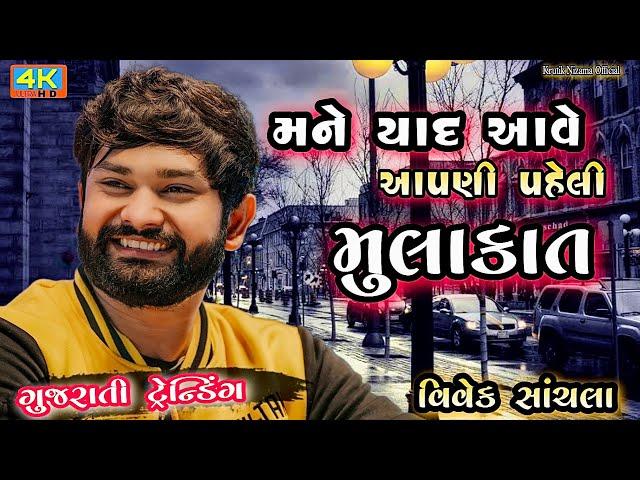 Letest Gujarati Trending Song|| Vivek Sanchla Live Dayro|| Kamlesh Tabla Ustad From Moti Tambdi Vapi