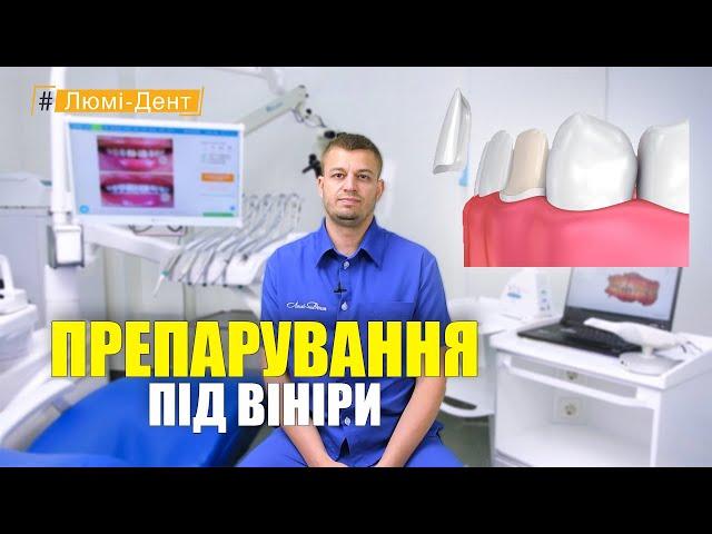 Препарування під вініри Київ (Відео) Люмі-Дент