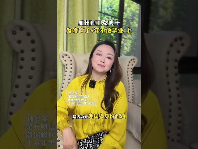 加州理工女博士，为啥读了6年书不敢毕业？没有绿卡在美国找工作太难了！ #海外生活 #美国移民 #美国生活