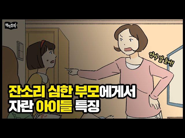 부모의 잔소리가 아이에게 미치는 영향(feat. 부모 유형 테스트)