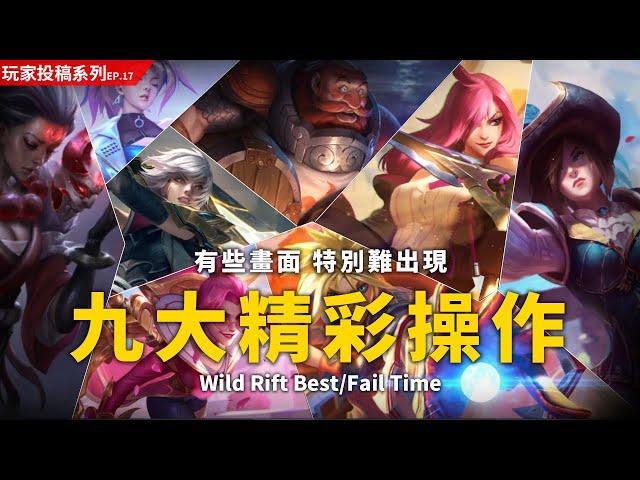 《英雄聯盟：激鬥峽谷》玩家投稿 | 黛安娜吸五個不是夢！ | Wild Rift Funny Fails Compilation