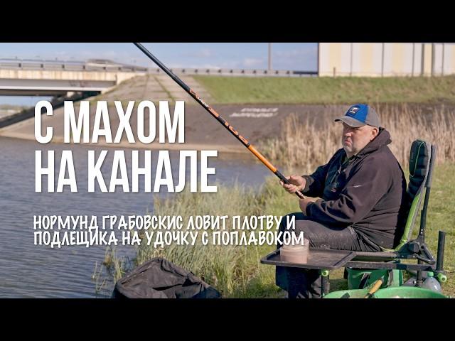 Рыбалка с маховой удочкой на канале весной. Секреты оснастки, прикормки и ловли плотвы и подлещика