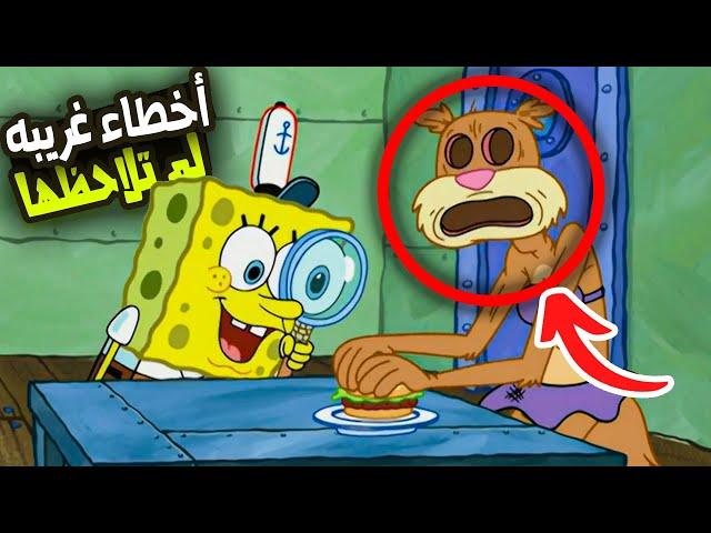 أخطاء وإشارات غريبه لم تلاحظها في كرتون سبونج بوب .!! ( تفاصيل خفيه؟) | SpongeBob