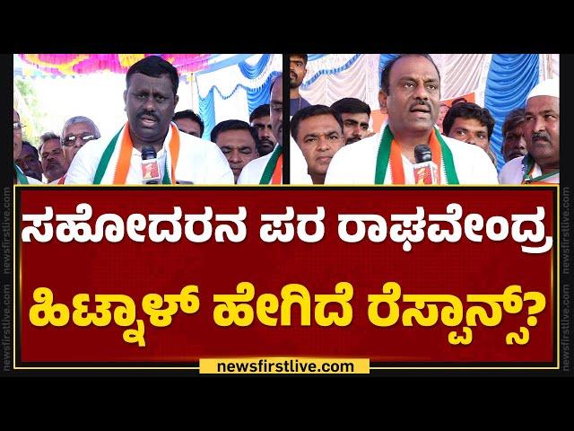 Koppal : ಸಹೋದರನ ಪರ K Rajashekar B Hitnal​ ಹೇಗಿದೆ ರೆಸ್ಪಾನ್ಸ್​? | K Raghavendra Basavaraj Hitnal