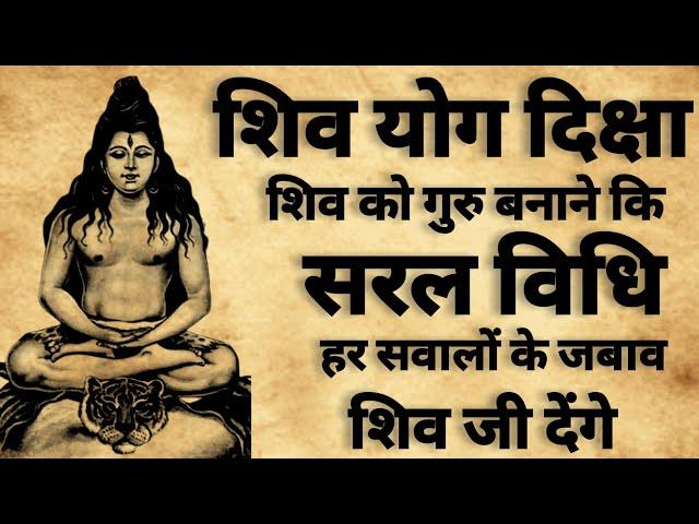 Shiv Yog Diksha | शिव योग दिक्षा | शिव को गुरु बनाने के विधि | #gurudikdas  |