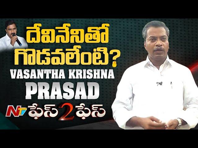 దేవినేని vs వసంత | YSRCP MLA Vasantha Krishna Prasad Face To Face | NTV
