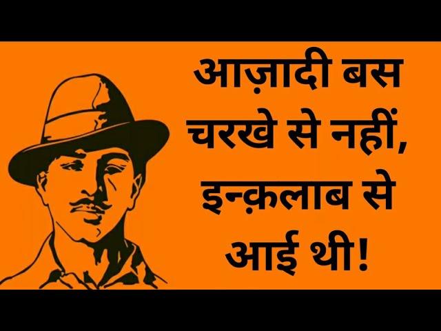 आज़ादी इन्क़लाब से आई थी || Bhagat Singh Status || Bhagat Singh Whatsapp Status