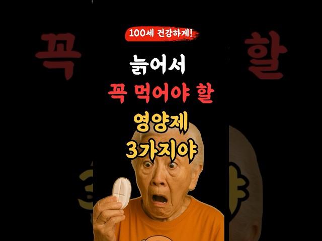 늙어서 꼭 먹어야 할 영양제 3가지야 ~ 기억해야해  l 50,60대 이상 l #건강 #건강정보