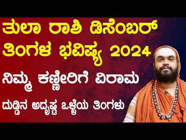 ತುಲಾ ರಾಶಿ ಡಿಸೆಂಬರ್ ತಿಂಗಳ ಭವಿಷ್ಯ 2024 | Tula Rashi December 2024 Tingala Masa Bhavishya