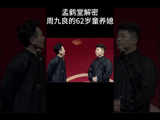#shorts孟鹤堂解密:周九良的62岁童养媳！| #德云社 #于谦 #郭德纲#搞笑#孟鹤堂 #周九良