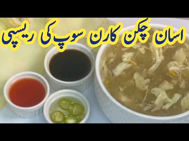 chicken corn soup recipe |chicken corn soup recipe pakistani | chicken corn soup restaurant style