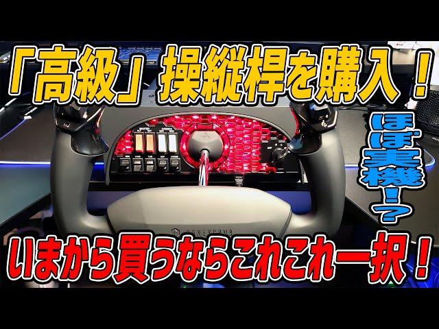 【フライトシミュレーター用】ロジクールの操縦桿やめました。断然こっちがオススメ。HONEYCOMB ALPHA FLIGHT CONTROLS YOKE & SWITCH PANEL