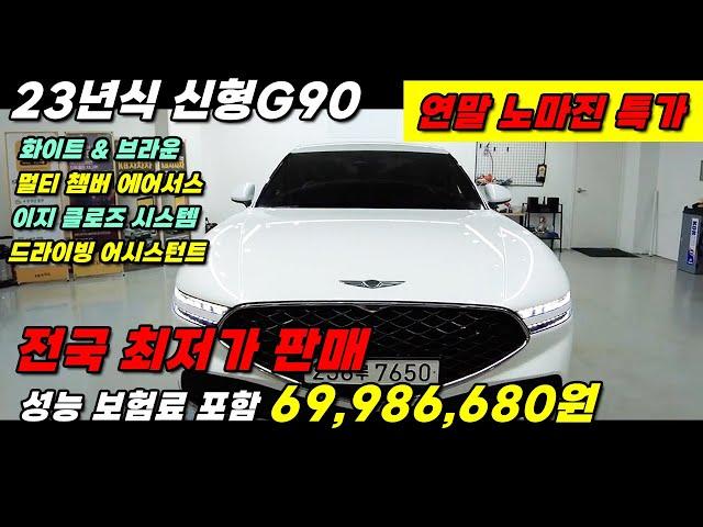 연말특가) 완벽한 23년식 신형G90 옵션이 미쳤습니다  전국 최저가로 모십니다!  #중고차 #중고G90 #23년식G90 #G90중고