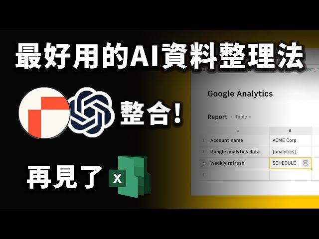 Excel 再見，它是資料整理工具新首選？不需複雜函式，超白話 AI 指令就能製圖表！｜Rows｜泛科學院