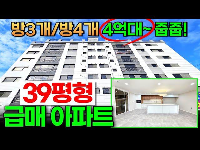 39평형 급매급 4룸 신축아파트! 대출없이 집 짓기로 유명한 건축주가 지은 아파트 대형평수 줍줍! (No.2101) [부천신축아파트]