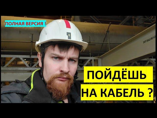 Как руководить кабельной бригадой?  (полная версия)