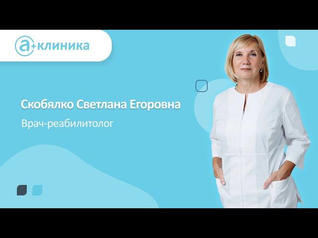 Врач-реабилитолог Скобялко Светлана Егоровна