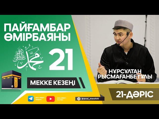 ұстаз Нұрсұлтан Рысмағанбетұлы - Пайғамбарымыз (ﷺ) өмірбаяны | 21-дәріс |