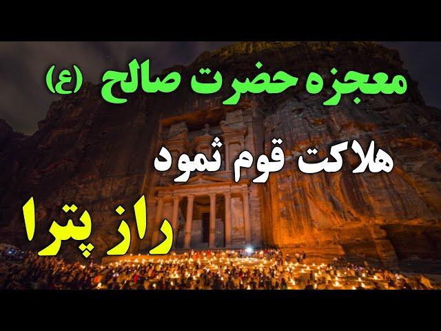 داستان عبرت آموز قوم ثمود و حضرت صالح (ع) - راز شهر گم شده پترا | ISA TV