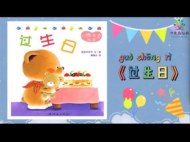 小熊绘本15《过生日》|Happy Birthday|中文有声绘本