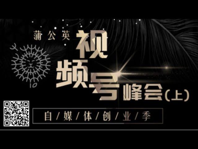 【蒲公英自媒体创业】发布会完整版(上)视频号大咖教你如何做好内容 |如何管理视频号 |自媒体创业