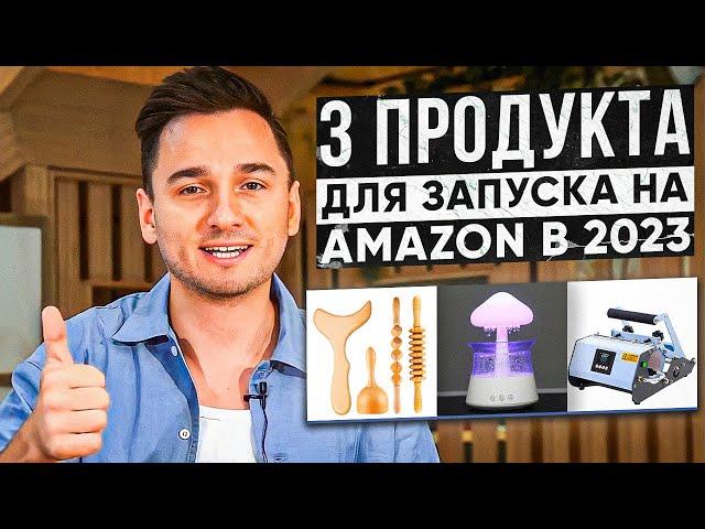 Топ 3 Продукта Для Продажи На Amazon FBA в 2023. Идеи Продуктов Для Запуска Private Label