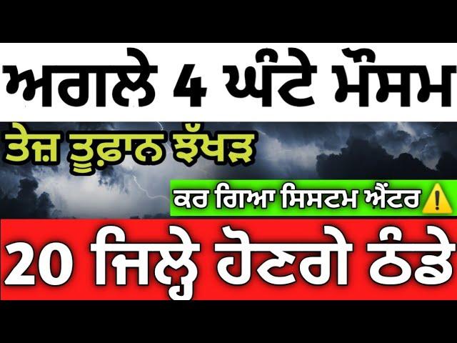 ਅਗਲੇ 4 ਘੰਟੇ #ਪੰਜਾਬ ਮੌਸਮ ️ਤਾਬੜਤੋੜ #ਮੀਂਹਾਂ ਦਾ ਐਲਾਨ️️15 ਜਿਲ੍ਹੇ ਅਲਰਟ ਤੇ #ajjdamausam#punjabweather