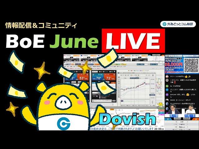 FX実践解説、これが中銀トレード「イングランド銀行(BoE) 政策発表ライブ取引！（2025年6月19日)