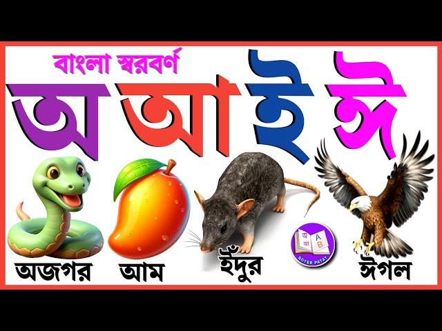 Bangla Sorborno | অ আ ই ঈ উ ঊ ঋ এ ঐ ও ঔ | স্বরবর্ণ | অআইঈ | অ আ ই ঈ এসো বাংলা শিখি