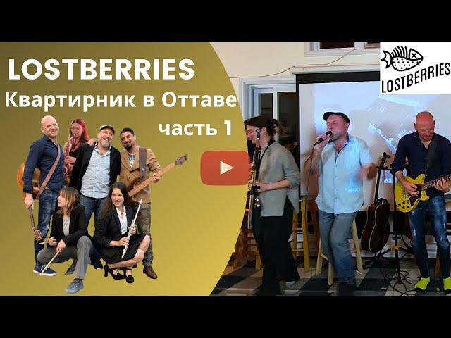 Концерт группы Lostberries в Оттаве часть 1