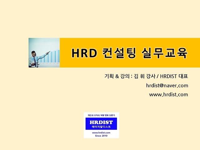 [교육안내]  HRD 컨설팅 교육과정