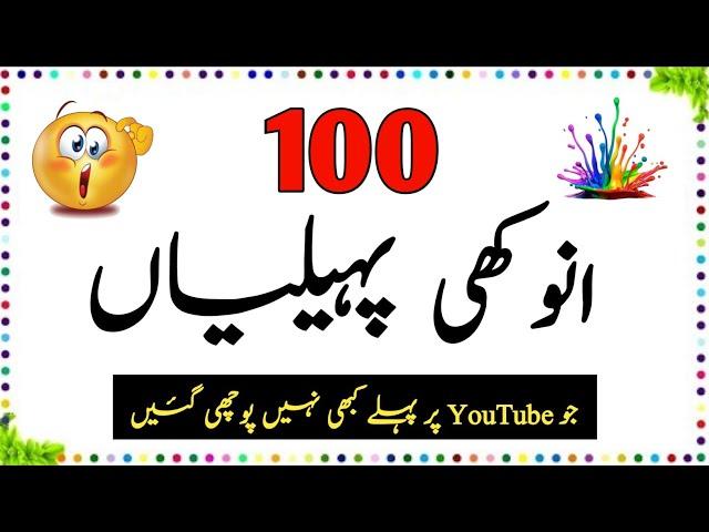 100 Anokhi Paheliyan | Urdu Paheliyan Jawab Ke Sath | Aql e Ins