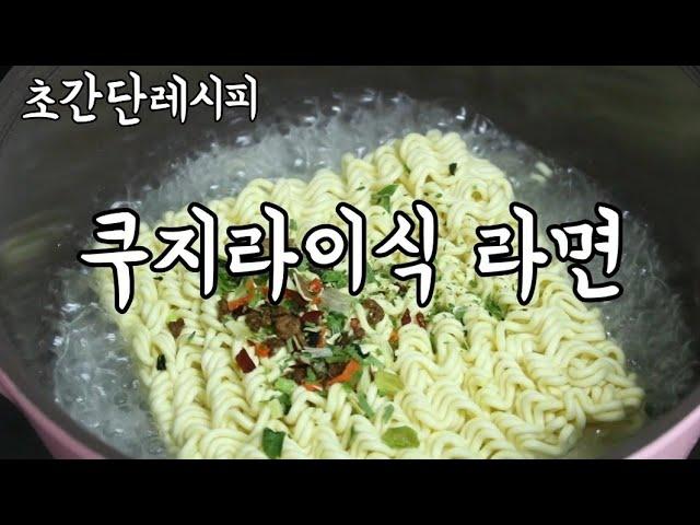 쿠지라이식 라면 [Stir-fried Ramen]
