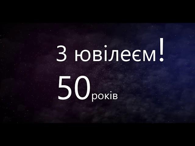 Ювілей. 50 років. Кафедра фізичного виховання.